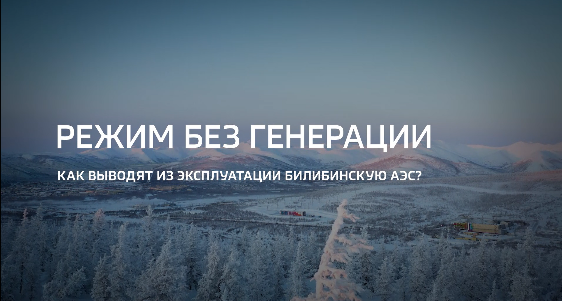 Видео (+ транскрибация): Специальный репортаж «Режим без генерации» телеканала «Россия 24» из цикла «Горизонты атома»