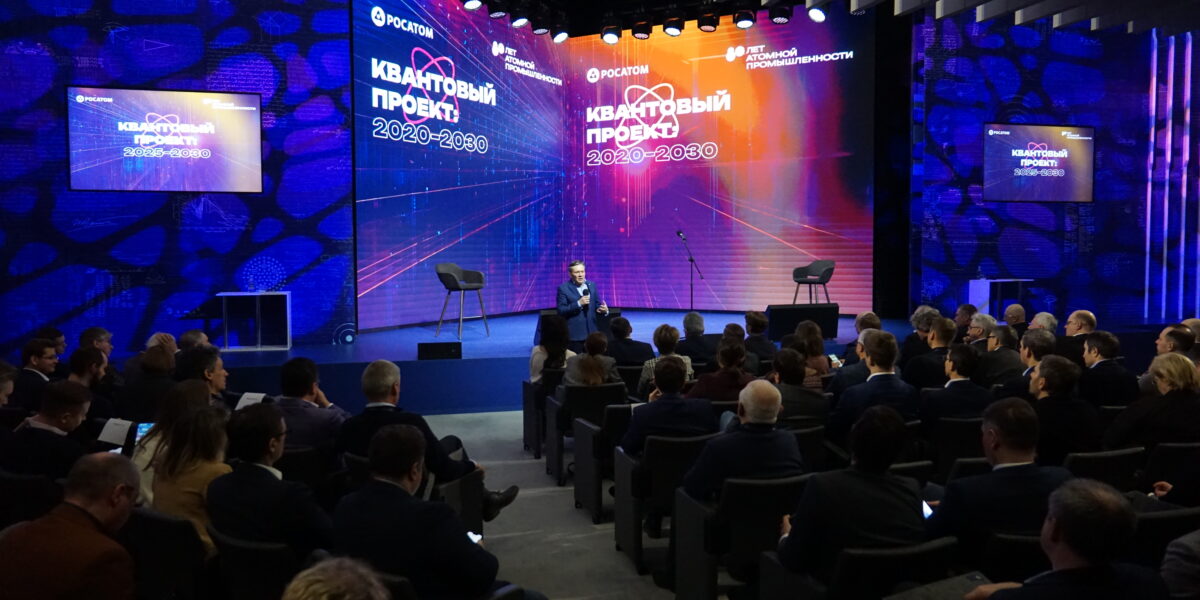 Представители «Росатома» на стратегической сессии обсудили различные аспекты практического применения квантовых технологий