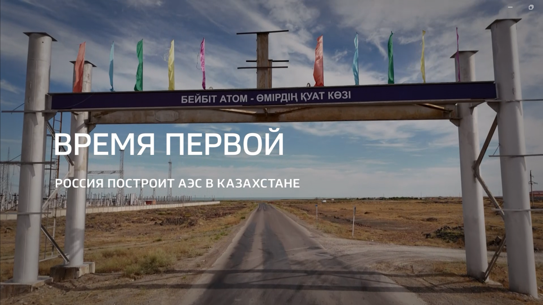Видео (+ транскрибация): Специальный репортаж «Время первой» из цикла «Горизонты атома» телеканала «Россия 24» 