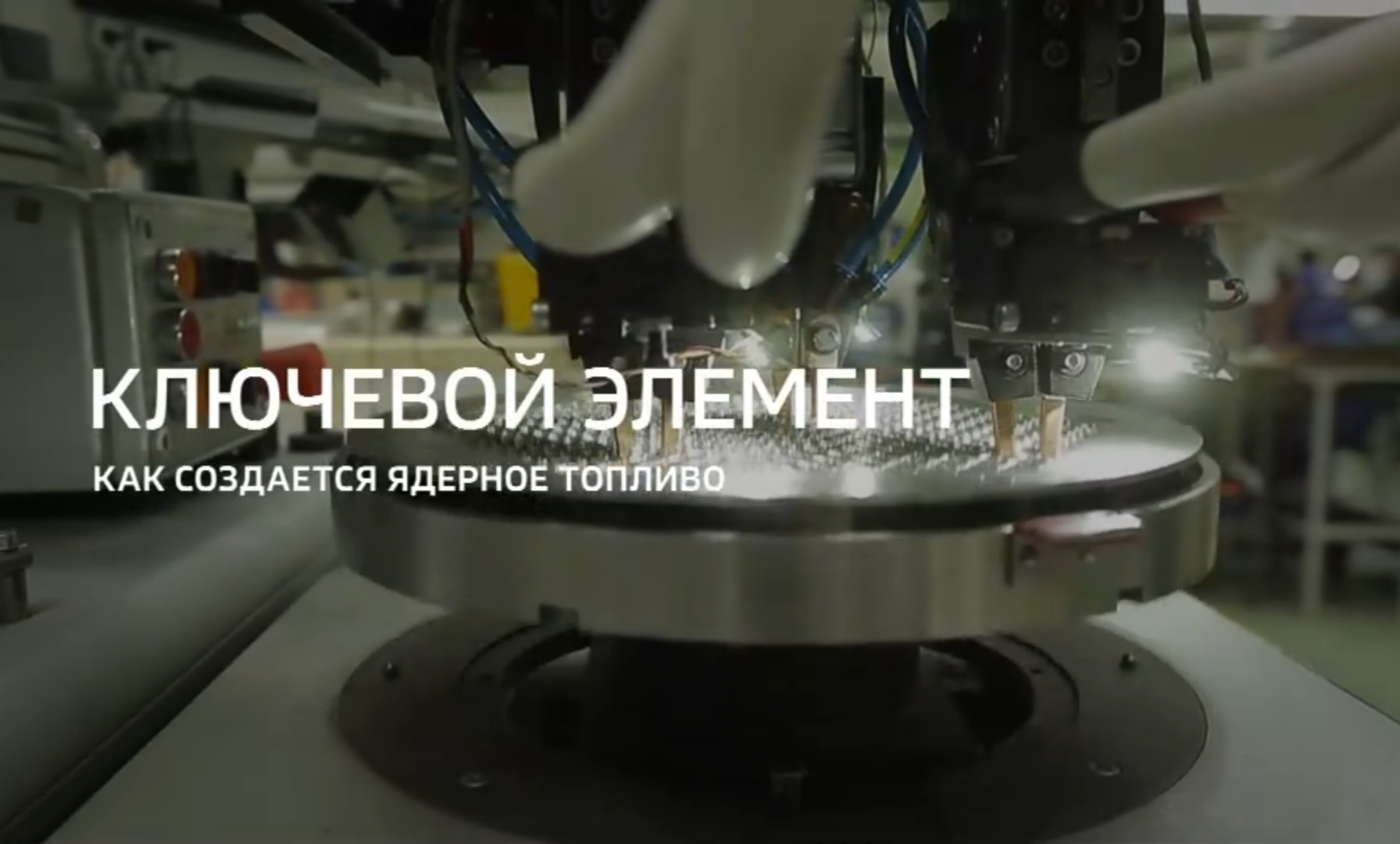 Видео: Специальный репортаж «Ключевой элемент» из цикла «Горизонты атома» телеканала «Россия 24»