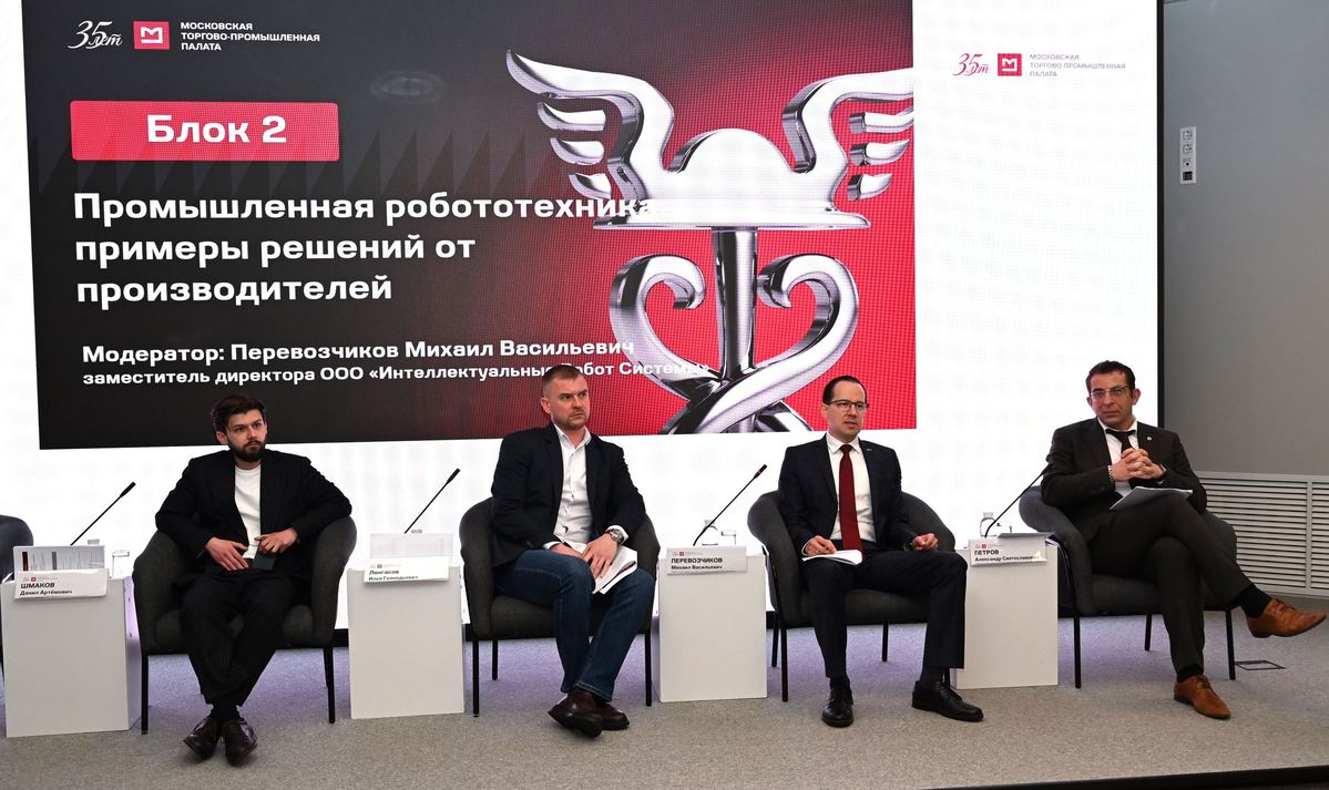 «Росатом» представил на конференции в Московской торгово-промышленной палате эффекты роботизации для производства