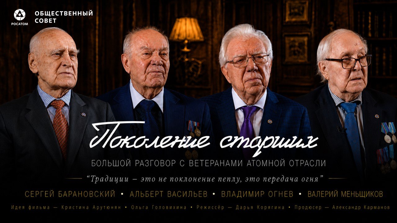 «Росатом» провёл премьерный показ документального фильма «Поколение старших»