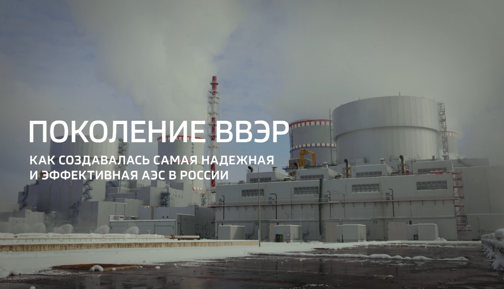 Видео: Специальный репортаж телеканала «Россия 24» «Поколение ВВЭР» о второй очереди Ленинградской АЭС 