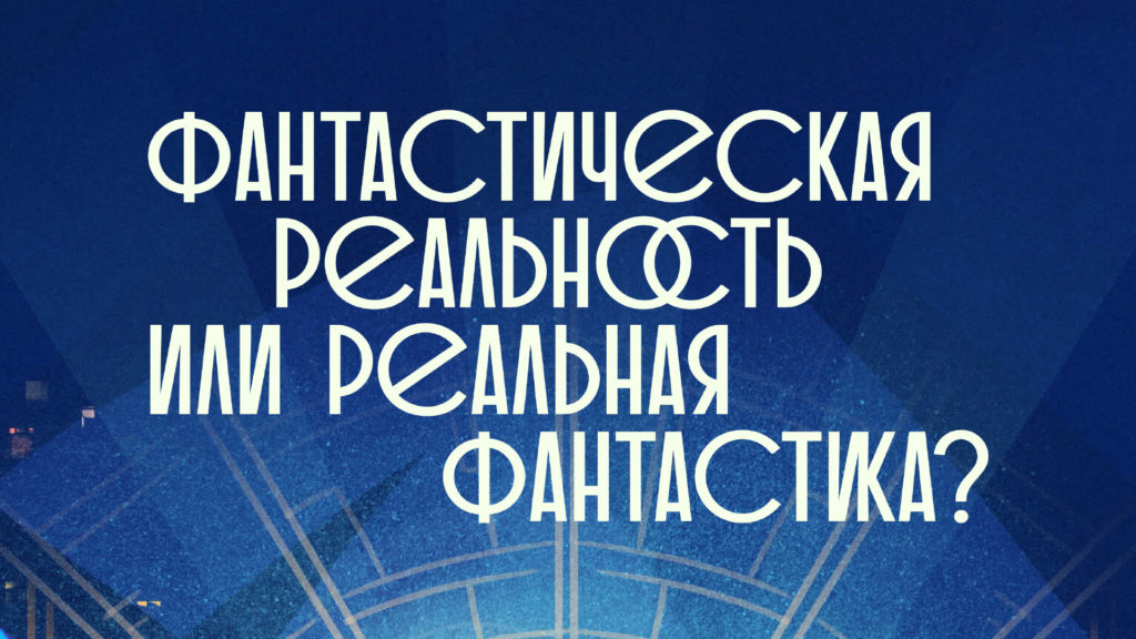 Презентация спецпроекта «Фантастическая реальность или реальная фантастика?»