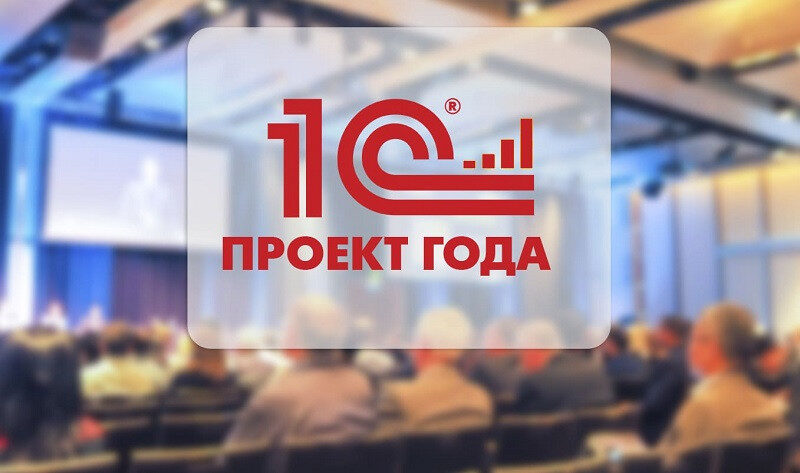 Инжиниринговый дивизион «Росатома» стал победителем конкурса корпоративной автоматизации «1С:Проект года»
