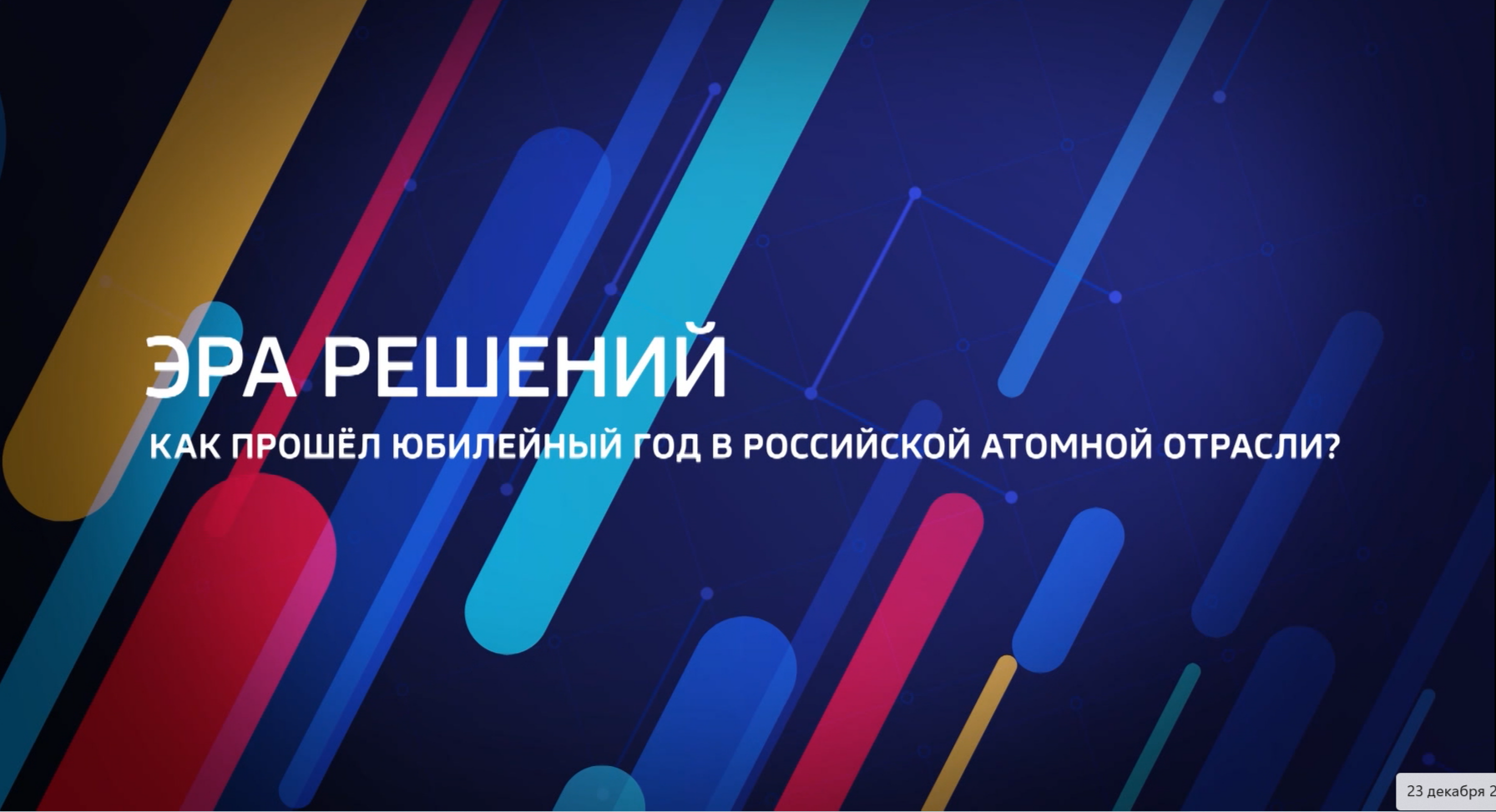 Видео (+ транскрибация): Специальный репортаж «Эра решений» телеканала «Россия 24» из цикла «Горизонты атома»