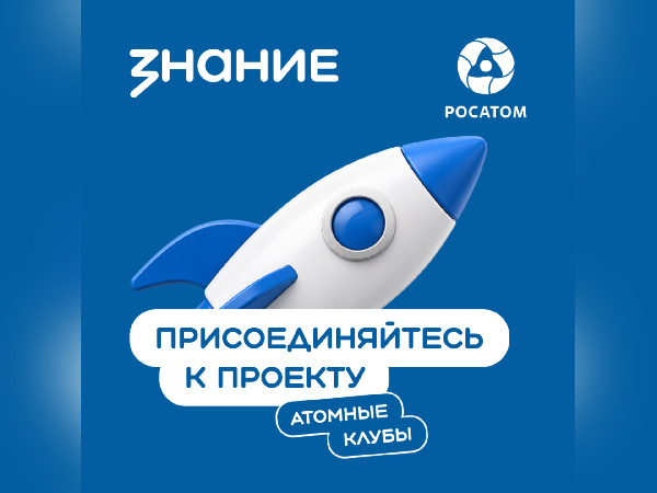 Российское общество «Знание» и госкорпорация «Росатом» запустили проект «Атомные клубы»