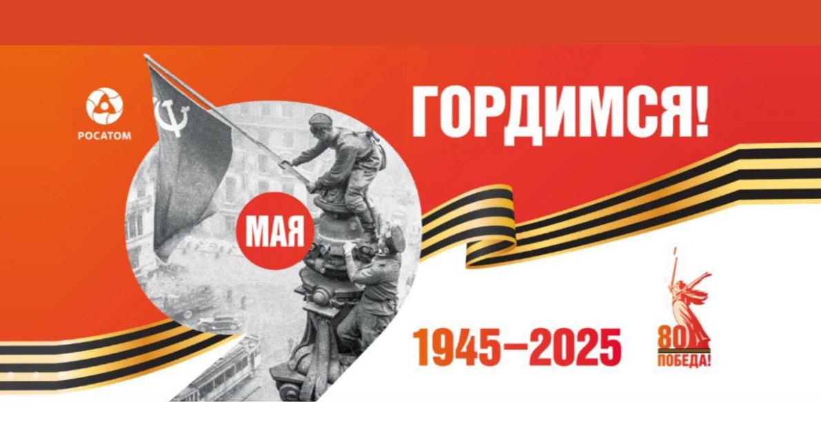 80-летие Великой Победы
