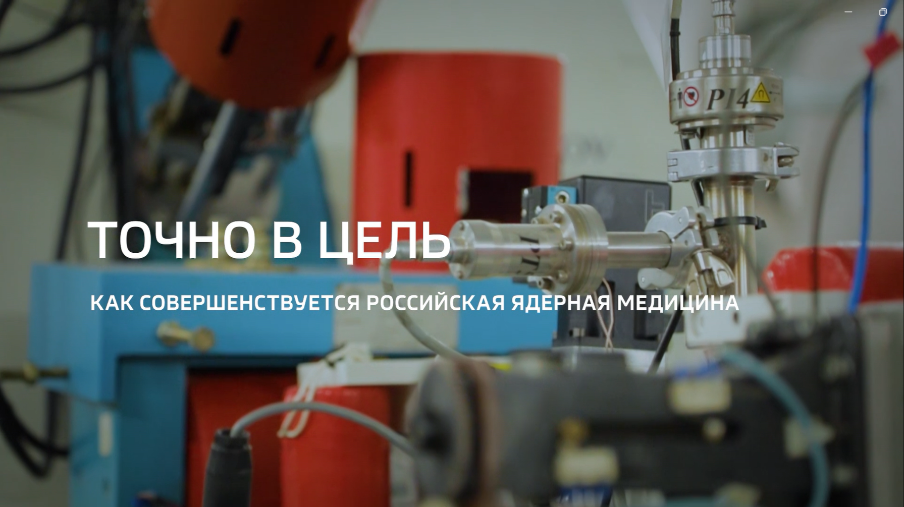 Видео (+ транскрибация): Специальный репортаж «Точно в цель» из цикла «Горизонты атома» телеканала «Россия 24» о развитии ядерной медицины 