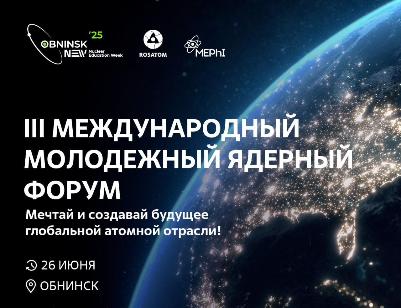 «Росатом» проведет в Обнинске молодежный ядерный форум 