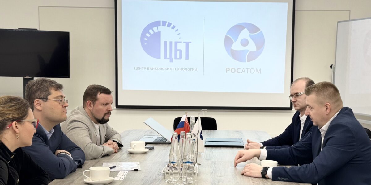 Предприятие «Росатома» и белорусский Центр банковских технологий заключили соглашение о партнерстве