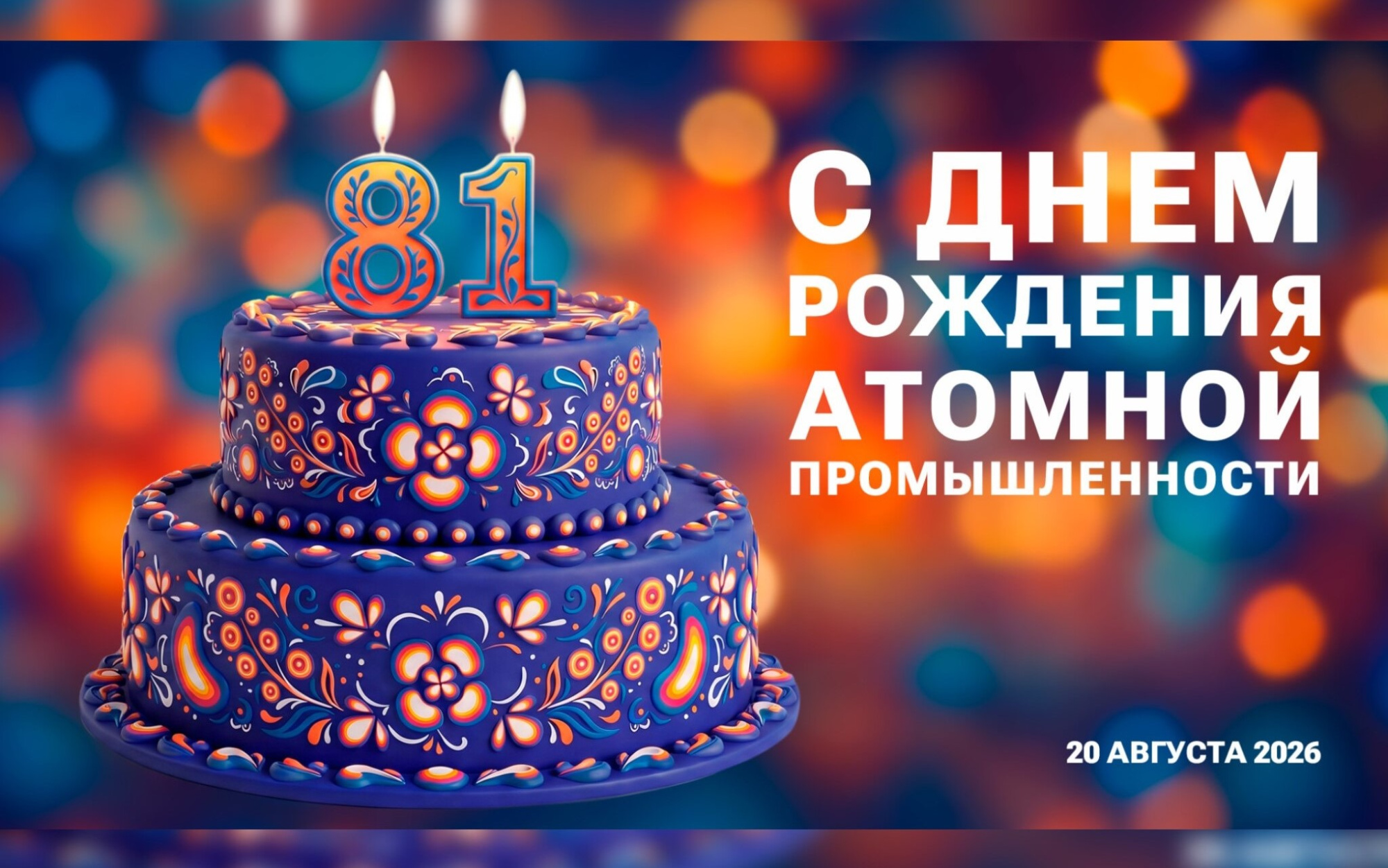 Российские атомщики отмечают 81 год со дня создания отрасли
