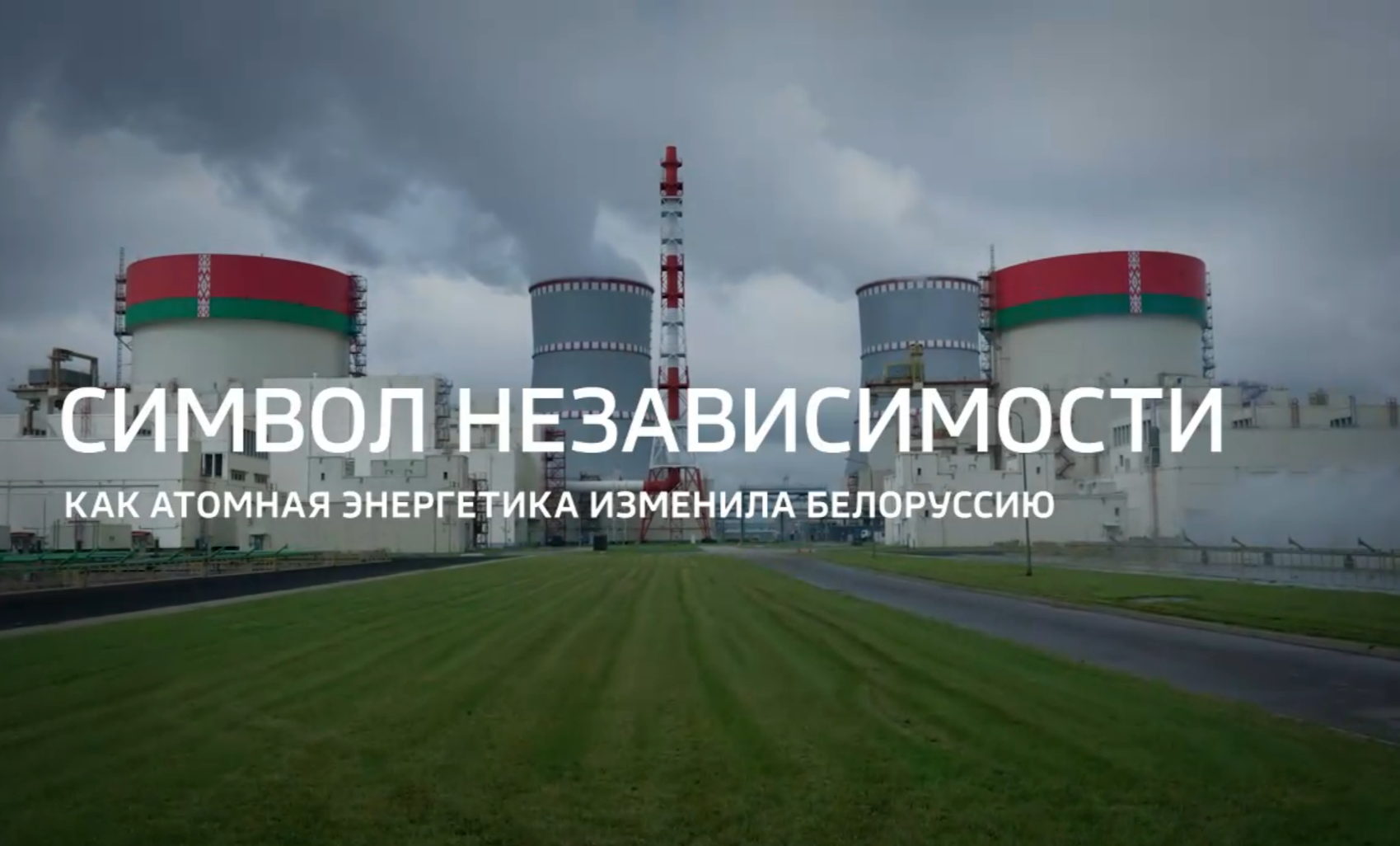 Видео: Программа «Специальный репортаж» телеканала «Россия 24» об итогах работы Белорусской АЭС 