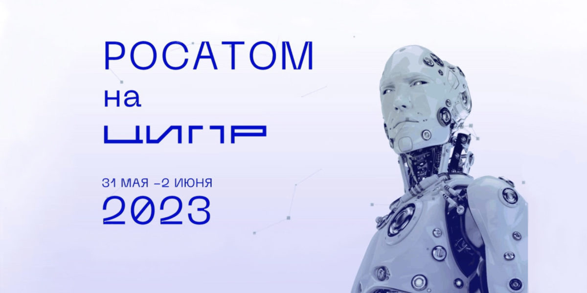 Росатом на ЦИПР 2023