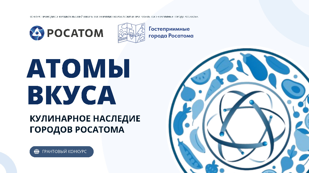 «Росатом» открывает прием заявок на грантовый конкурс для рестораторов «атомных» городов