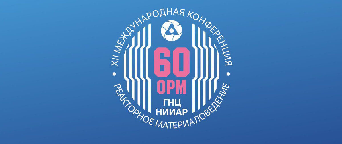 Более 200 специалистов примут участие в международной конференции «Росатома» по реакторному материаловедению