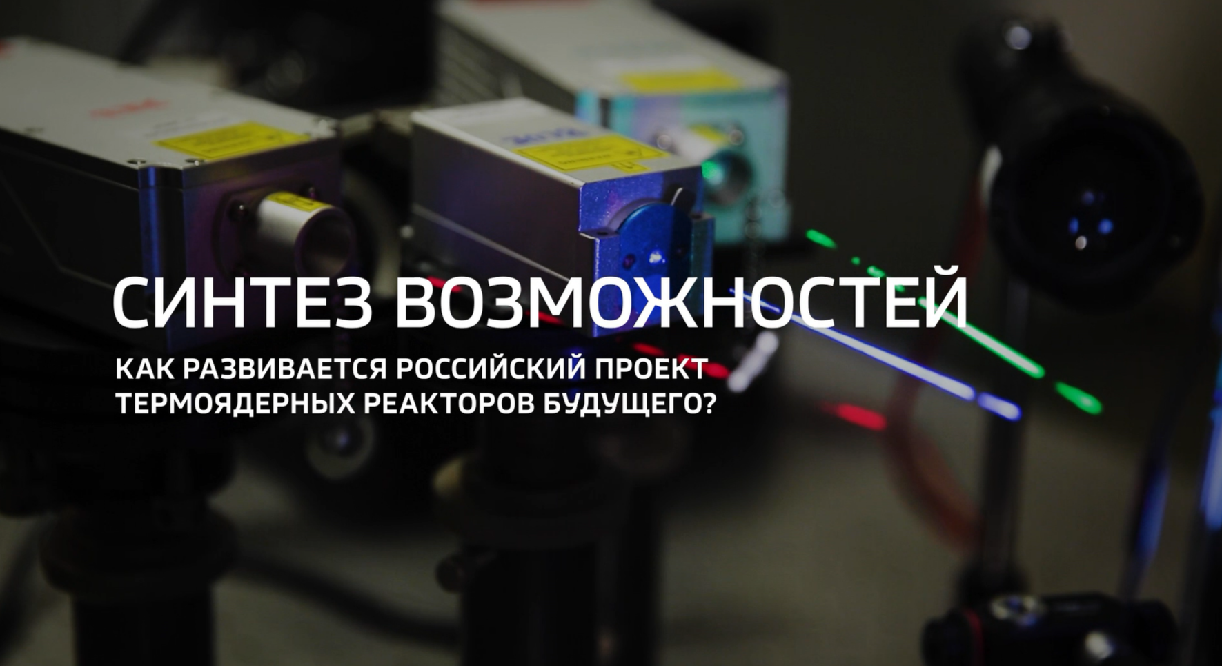 Видео (+ расшифровка): Специальный репортаж «Синтез возможностей» телеканала «Россия 24» из цикла «Горизонты атома»