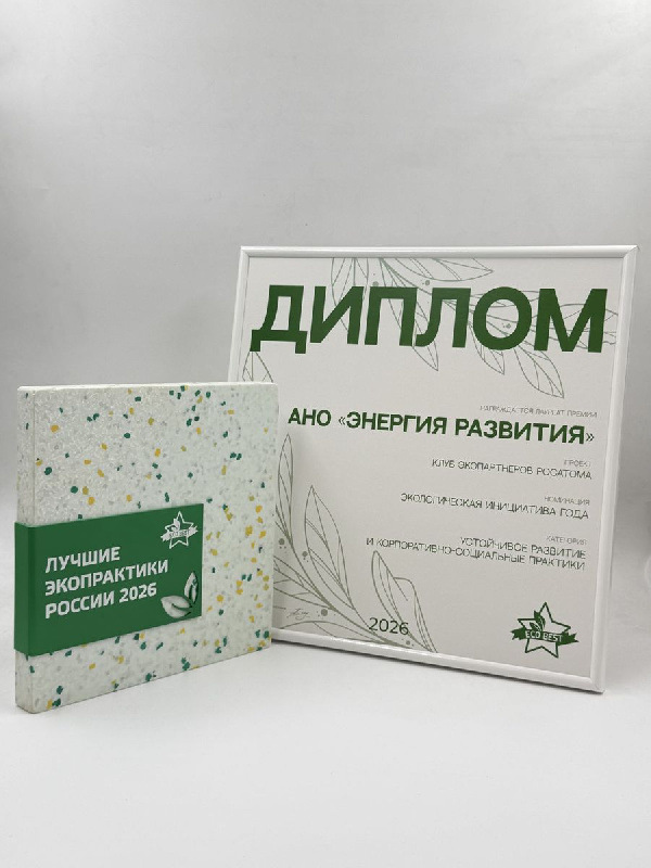 «Росатом» отмечен наградой в сфере экологических проектов