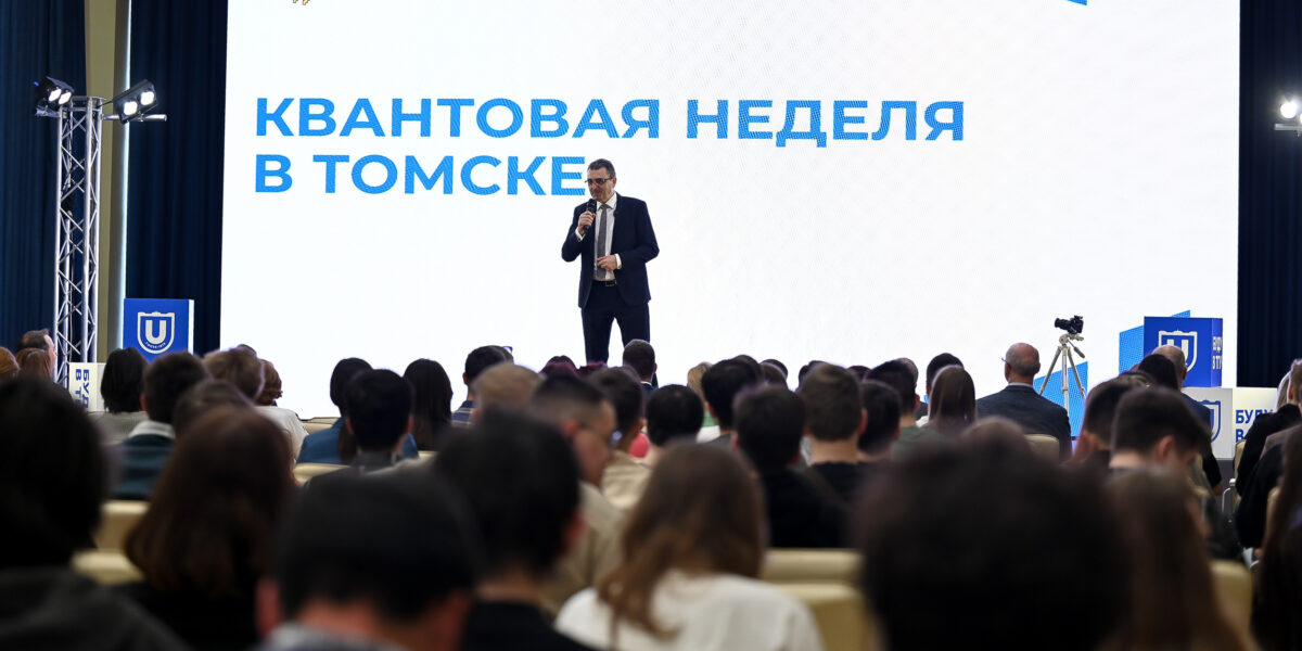 В Томском государственном университете при поддержке Росатома прошла «Квантовая неделя»