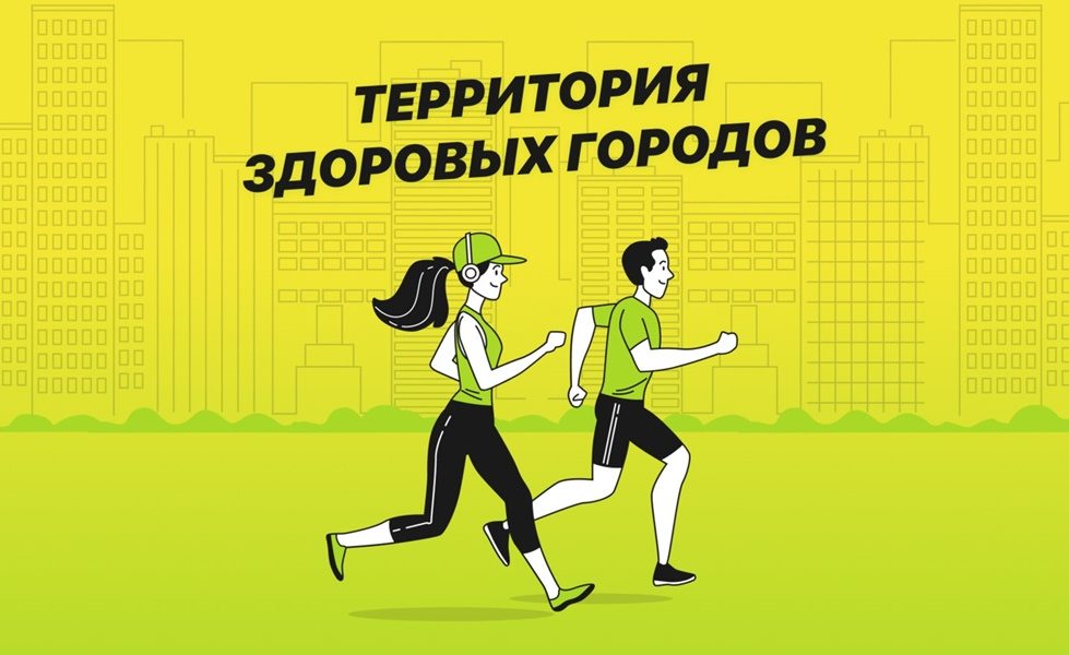 В городах атомной отрасли стартовал проект «Территория здоровых городов»