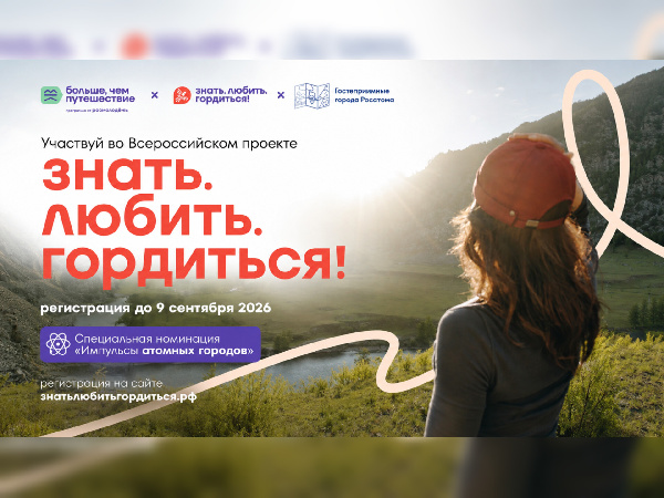 В проекте «Знать. Любить. Гордиться!» стартовала специальная номинация «Импульсы “атомных” городов»