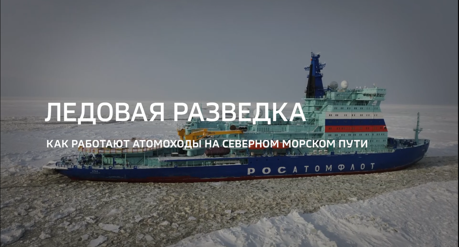 Видео: Специальный репортаж «Ледовая разведка» из цикла «Горизонты атома» телеканала «Россия 24» (29.03.2025)