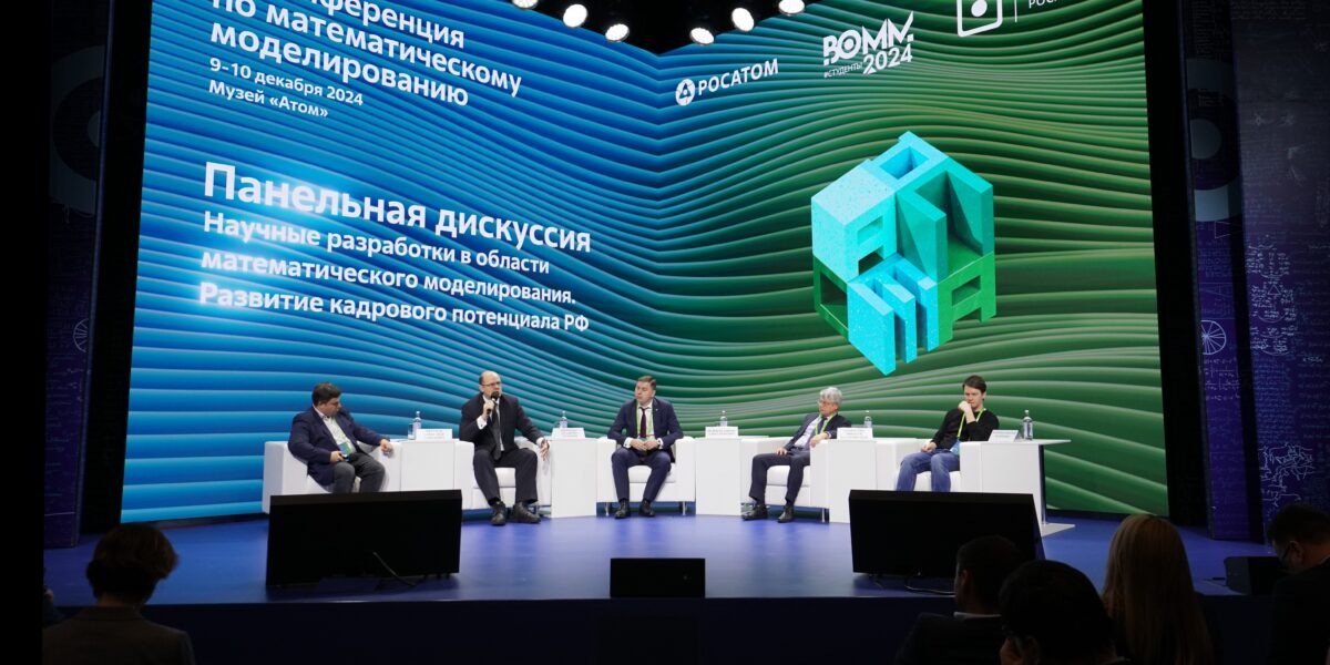 Подведены итоги III Конференции по математическому моделированию, которая прошла при поддержке «Росатома»