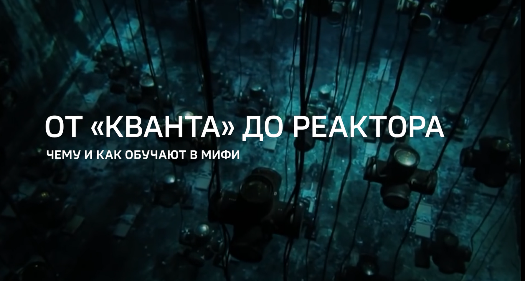 Видео (+расшифровка): Специальный репортаж «От кванта до реактора» телеканала «Россия 24» из цикла «Горизонты атома» 