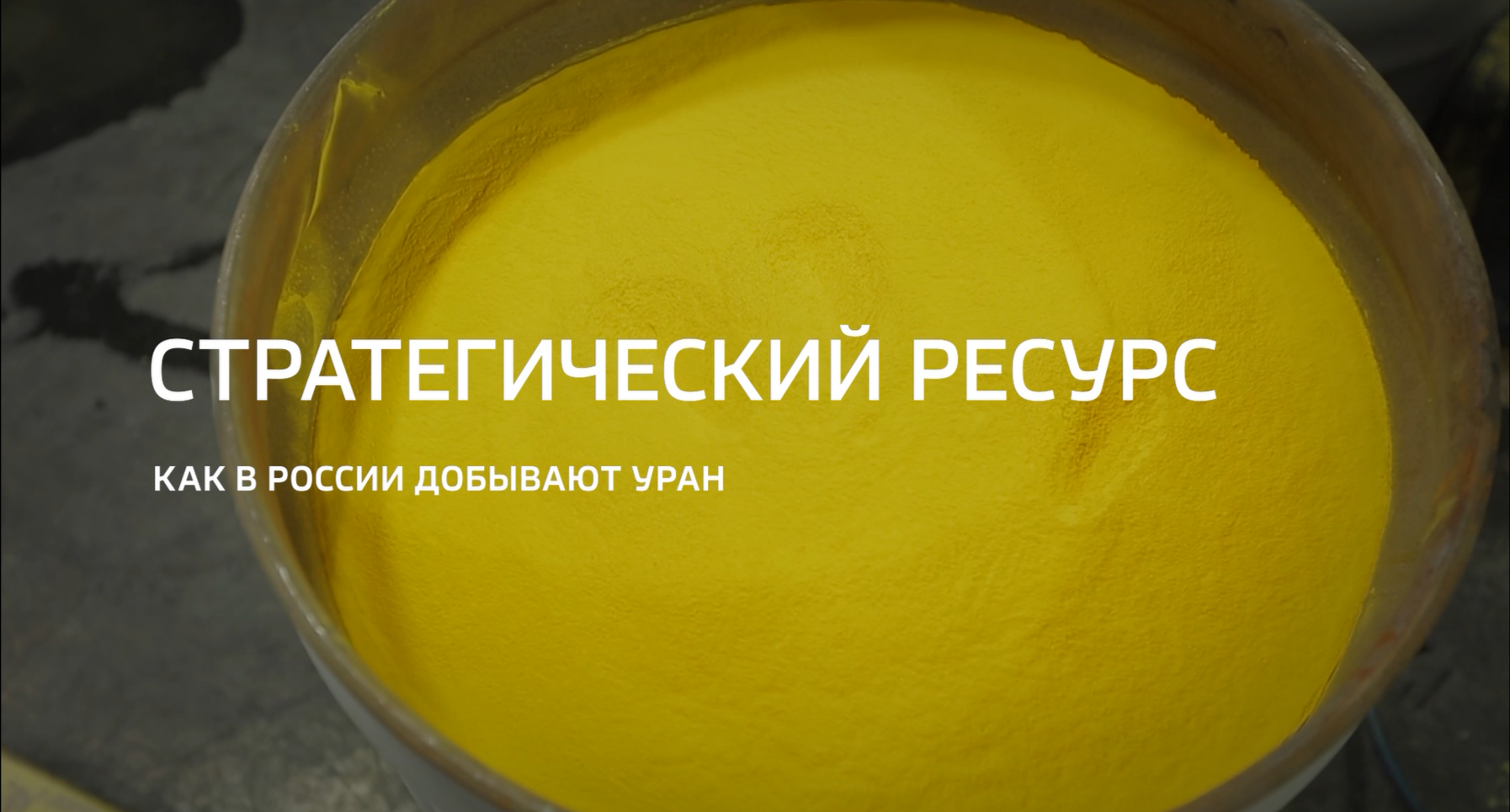 Видео: Специальный репортаж «Стратегический ресурс» из цикла «Горизонты атома» телеканала «Россия 24» (12.04.2025)