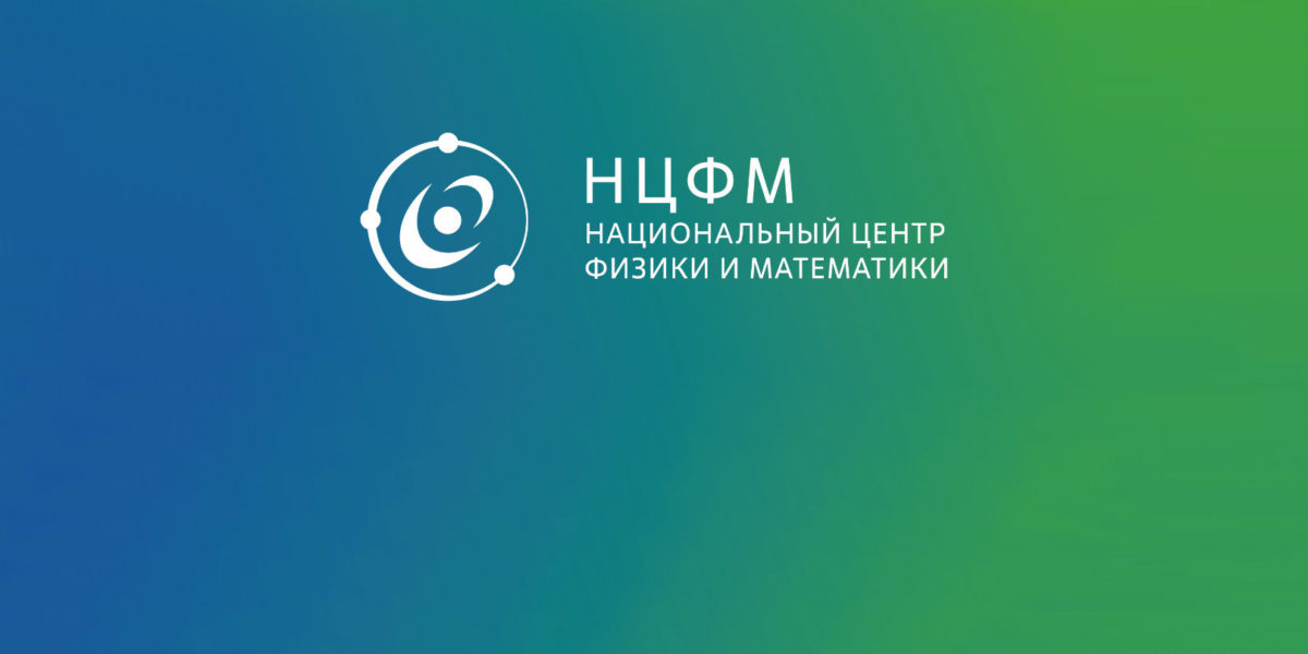2 июня 2023 года состоится визит Председателя Правительства Российской Федерации Михаила Мишустина в Национальный центр физики и математики