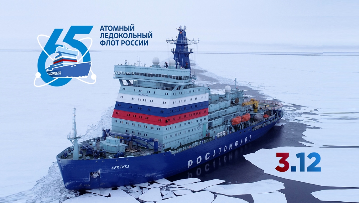 65-летие атомного ледокольного флота России