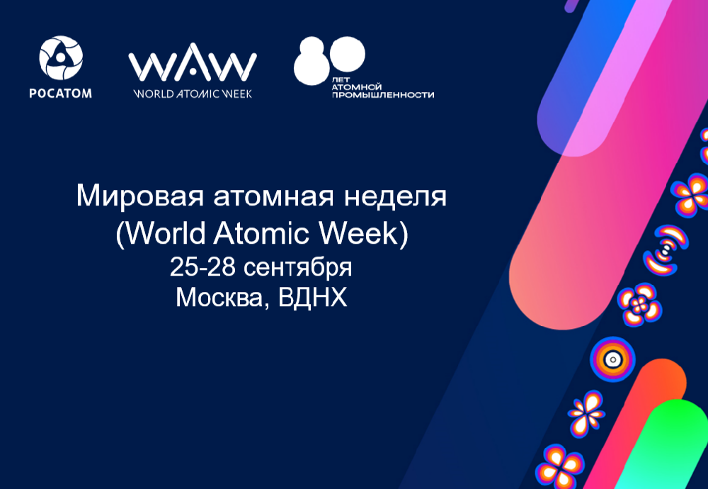 Международный форум «Мировая атомная неделя» (World Atomic Week)