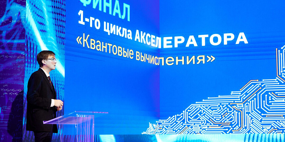 Подведены итоги первого цикла акселератора «Квантовые вычисления» от «Росатома»