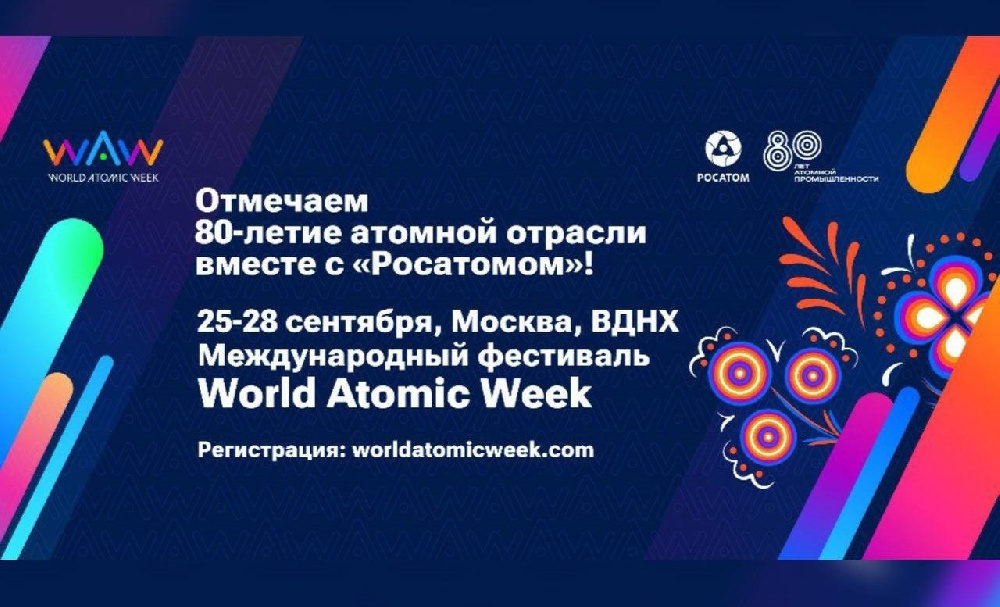 Международный форум «Мировая атомная неделя» (World Atomic Week)