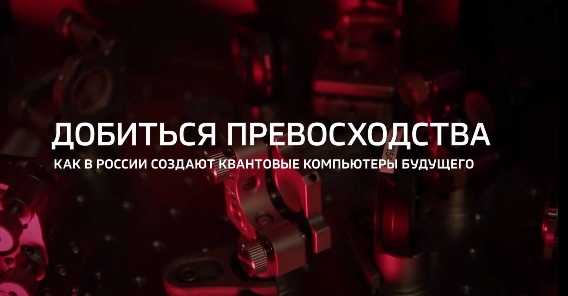 Видео: Специальный репортаж «Добиться превосходства» телеканала «Россия 24» из цикла «Горизонты атома»