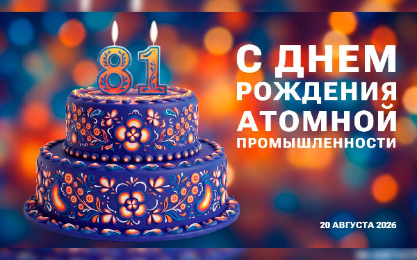 Российские атомщики отмечают 81 год со дня создания отрасли