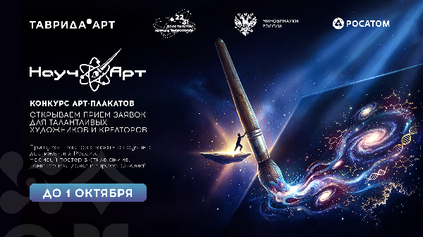 «Росатом» выступает стратегическим партнером конкурса «НаучАрт»