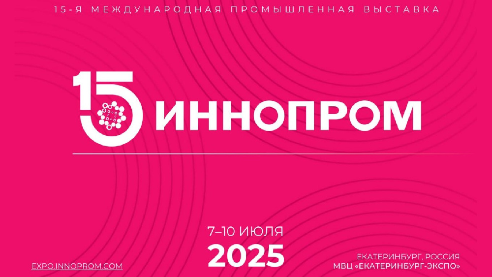 «Росатом» на «Иннопроме – 2025»