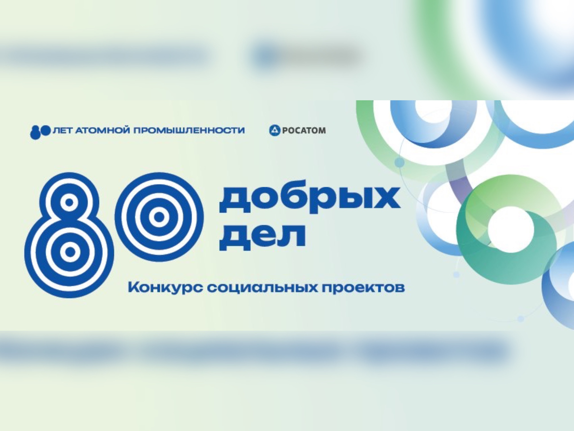 «Росатом» открывает прием заявок на грантовый конкурс «80 добрых дел»