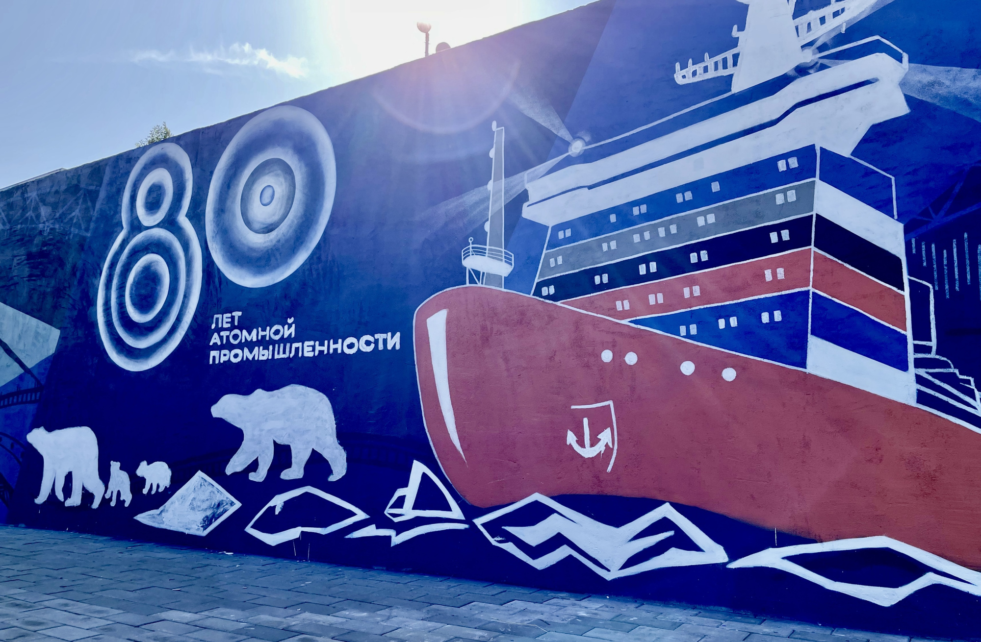 В Полярных Зорях при поддержке кольских атомщиков открылся мурал, посвященный юбилеям атомной промышленности и победы в Великой Отечественной войне