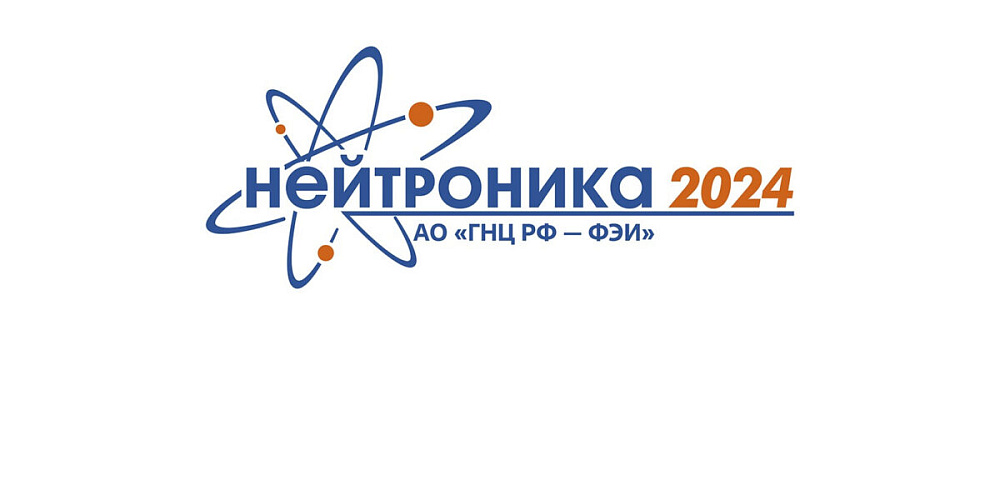 В Обнинске пройдет конференция по нейтронно-физическому обоснованию ядерных установок