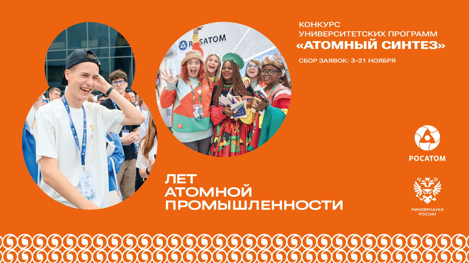 «Росатом» и Минобрнауки России объявили о старте конкурса «Атомный синтез»