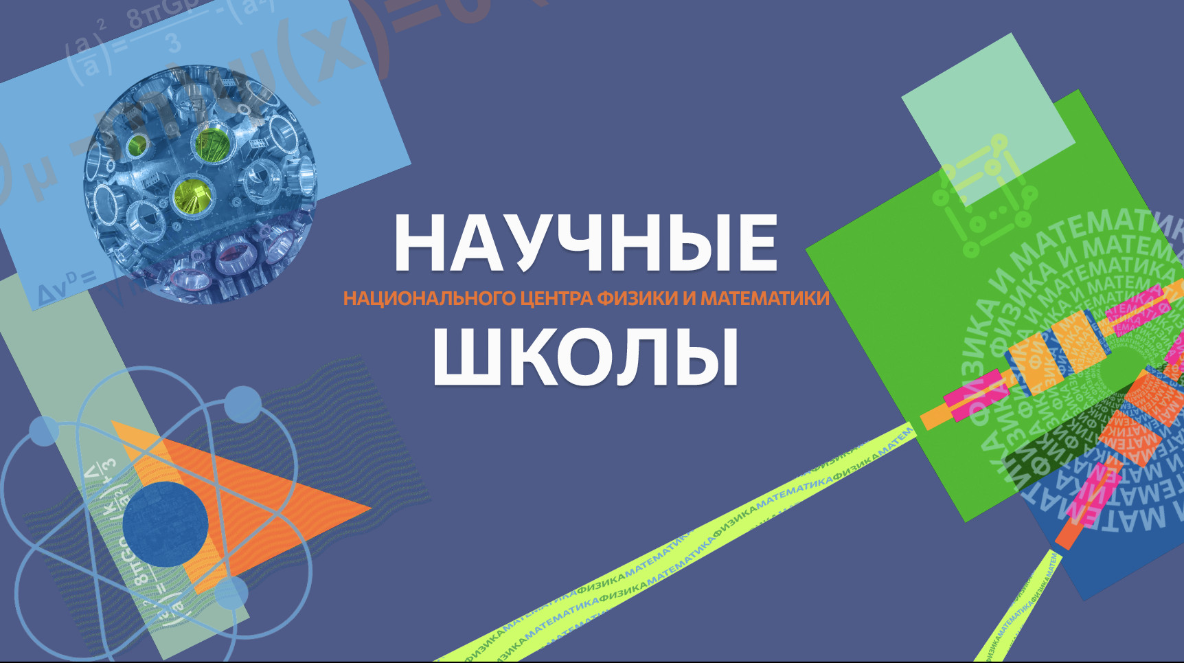 Научные школы НЦФМ