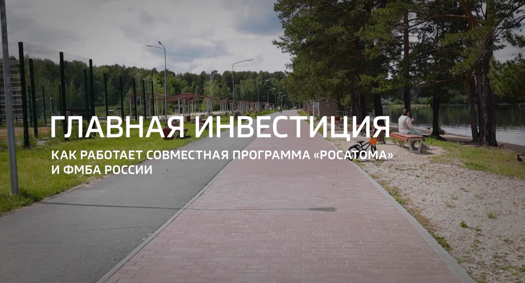 Видео: Специальный репортаж из цикла «Горизонты атома» телеканала «Россия 24» о совместной работе «Росатома» и ФМБА России  
