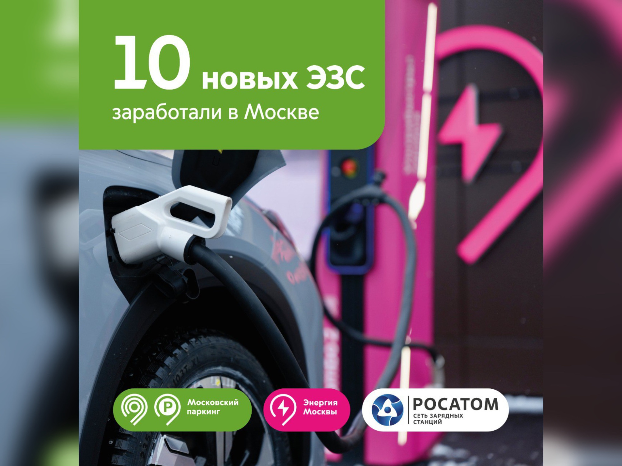 «Росатом» запустил в Москве первые десять «быстрых» электрозарядных станций