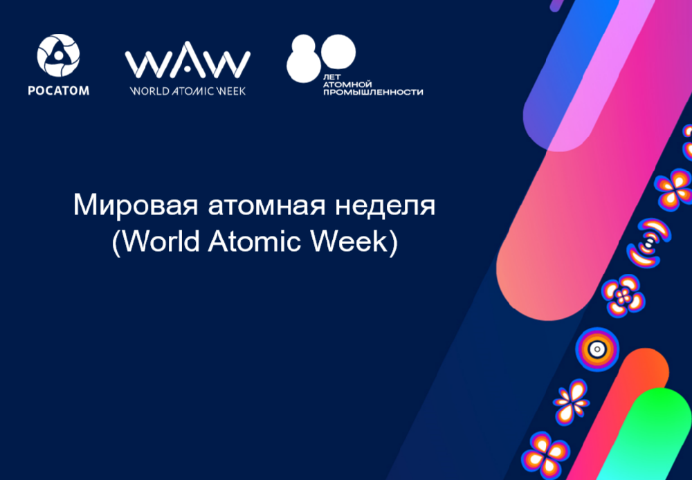 Мировая атомная неделя (World Atomic Week, WAW)