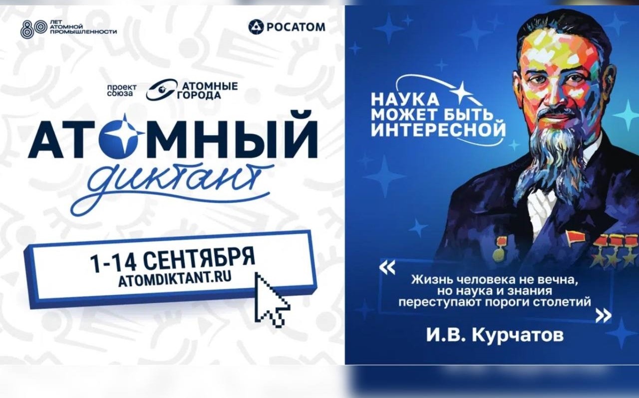 В сентябре «Росатом» проведёт юбилейный международный «Атомный диктант»