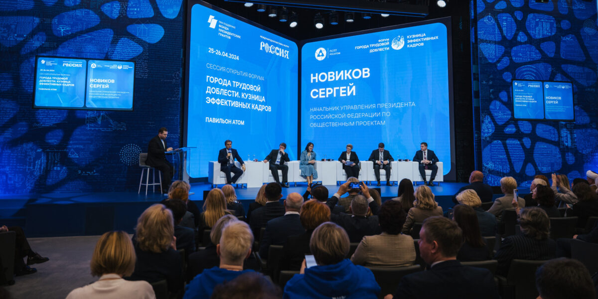 Росатом принял участие в форуме «Города трудовой доблести. Кузница эффективных кадров»