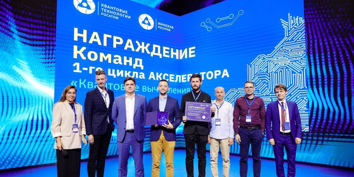 Стартовал приём заявок в квантовый акселератор «Росатома»