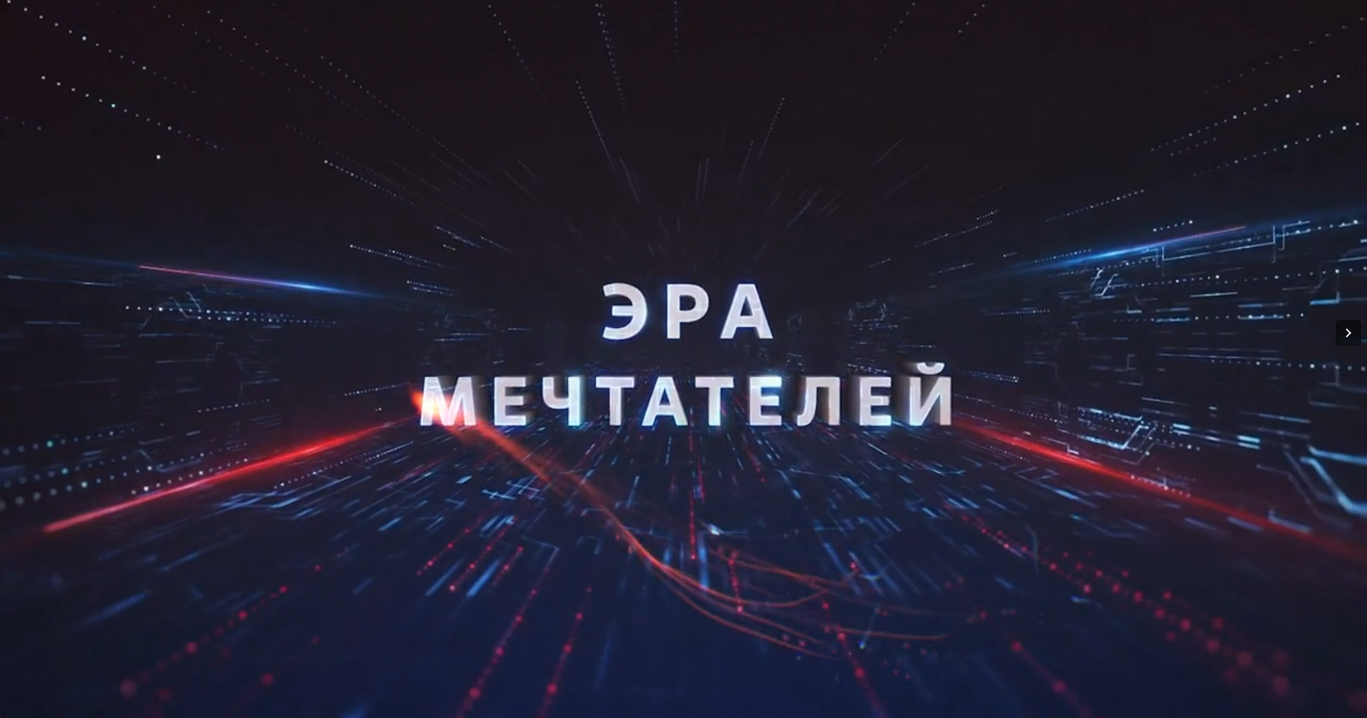 Видео: Промо-ролик юбилейного концерта «Эра мечтателей»